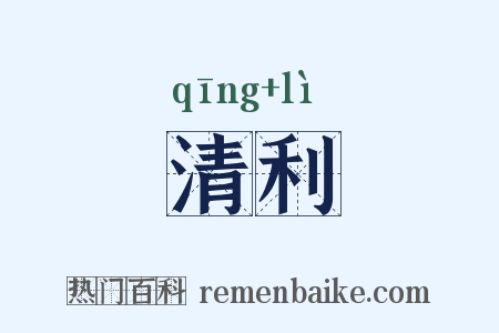 清利是什么意思的图片